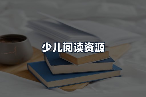 少儿阅读资源