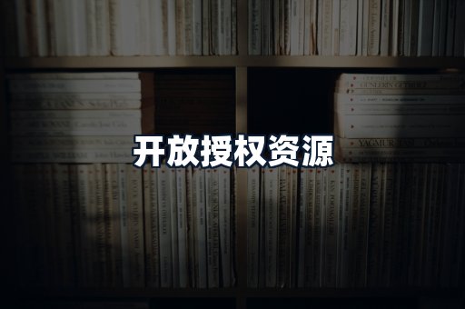 开放授权资源