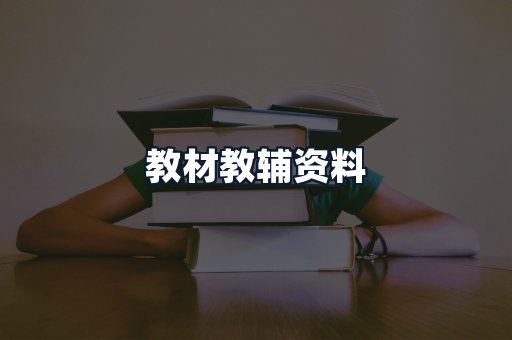 教材教辅资料